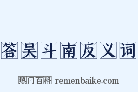 答吴斗南反义词是什么意思的图片